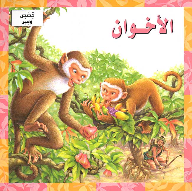 Qisas wa-A'bar - al-A'khwan