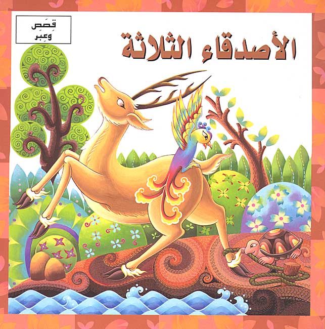 Qisas wa-A'bar - al-A'sadeeka al-Thalatha
