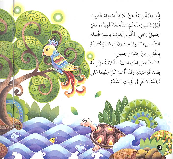 Qisas wa-A'bar - al-A'sadeeka al-Thalatha (image 3)