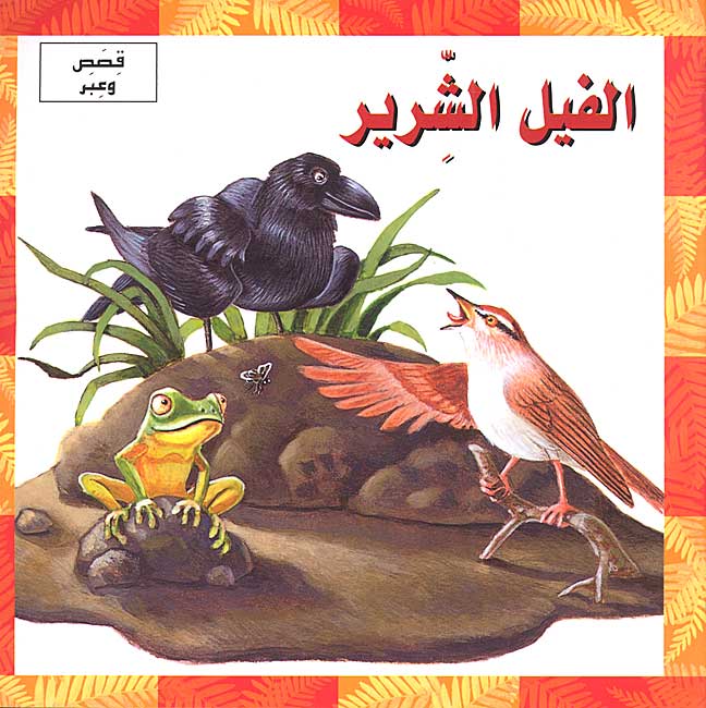 Qisas wa-A'bar - al-Fil al-Shirir