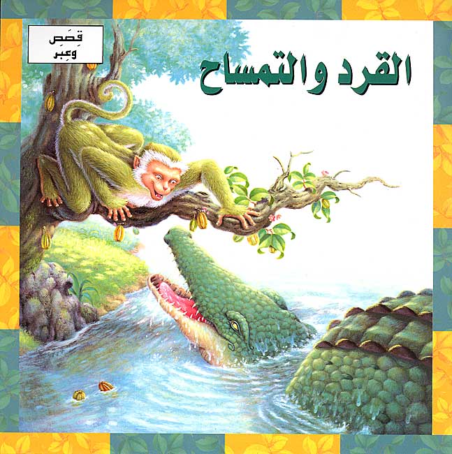 Qisas wa-A'bar - al-Qird a-al-Timsah