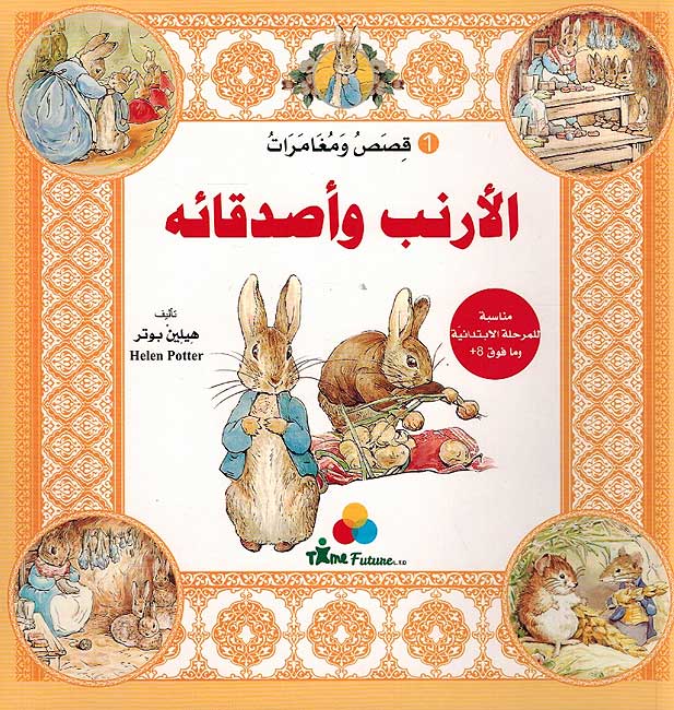 Qisas wa Mughamarat al-Arnab wa Asdiqa'a 1 قصص ومغامرات الأرنب وأصدقائه
