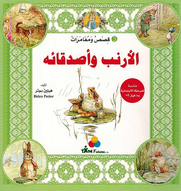Qisas wa Mughamarat al-Arnab wa Asdiqa'a 3 قصص ومغامرات الأرنب وأصدقائه