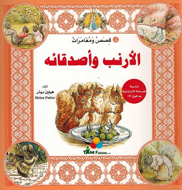 Qisas wa Mughamarat al-Arnab wa Asdiqa'a 4 قصص ومغامرات الأرنب وأصدقائه