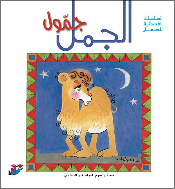 Qisasiyah lil-Sighar: al-Jamal Jammul الجمل جمول