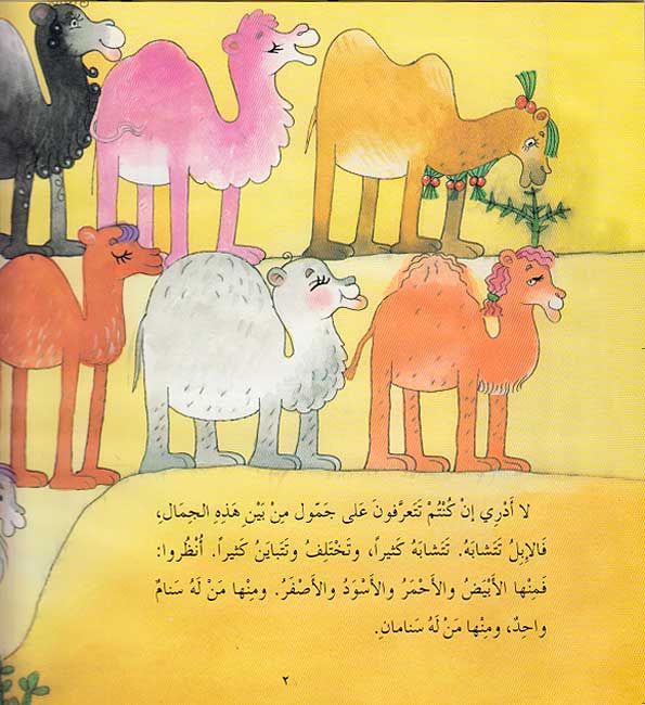 Qisasiyah lil-Sighar: al-Jamal Jammul الجمل جمول (image 3)