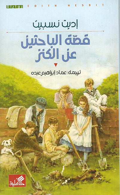 Qisat al-Bahathin An al-Kanz قصة الباحثين عن الكنز