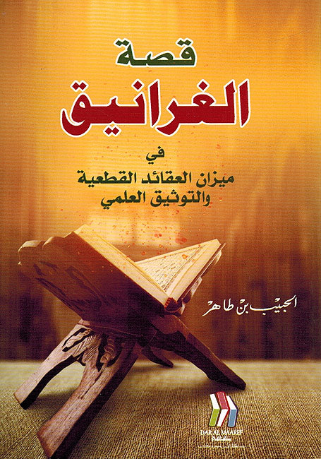 Qisat al-Gharaniq قصة الغرانيق