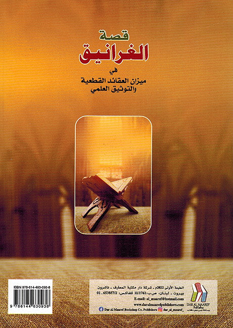 Qisat al-Gharaniq قصة الغرانيق (image 2)