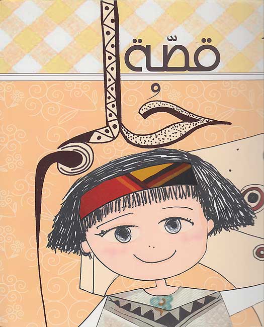 Qisat Hulm قصة حلم