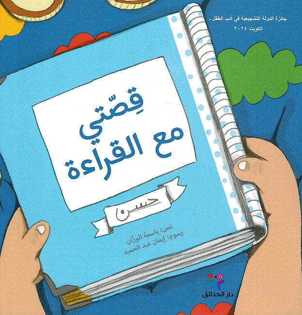 Qisati Ma'a al-Qira'a (SC) قصتي مع القراءة