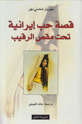 Qissa Hubb Iraniyah Tahta Muqass al-Raqib قصة حبّ إيرانية تحت مقص الرقيب