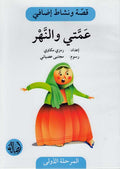 Qissah wa Nishat Idafi Level 1: Ammati wa-al-Nahr - Auntie and the River