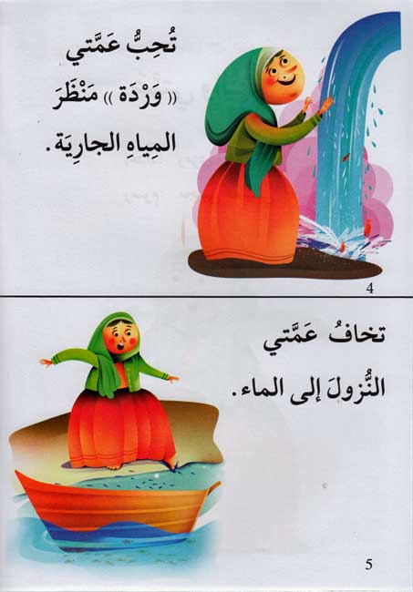 Qissah wa Nishat Idafi Level 1: Ammati wa-al-Nahr - Auntie and the River (image 3)