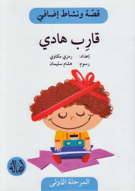 Qissah wa Nishat Idafi Level 1: Qarib Hadi