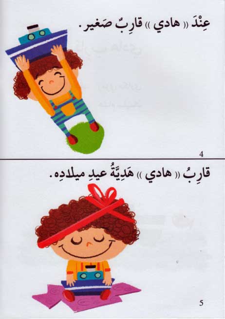 Qissah wa Nishat Idafi Level 1: Qarib Hadi (image 3)