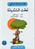 Qissah wa Nishat Idafi Level 1: That al-Sandiyanah - Under the Pine Tree