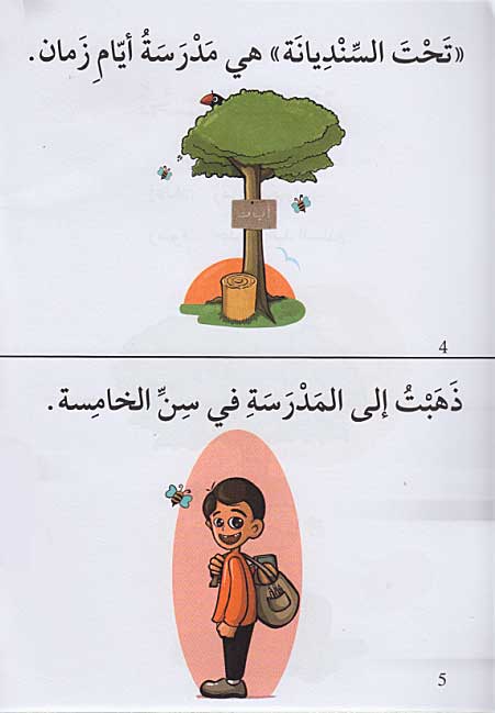 Qissah wa Nishat Idafi Level 1: That al-Sandiyanah - Under the Pine Tree (image 3)