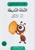 Qissah wa Nishat Idafi Level 2: al-Namliah al-Nashitah