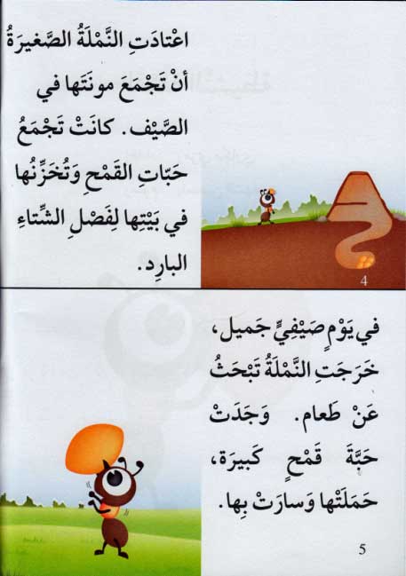 Qissah wa Nishat Idafi Level 2: al-Namliah al-Nashitah (image 3)