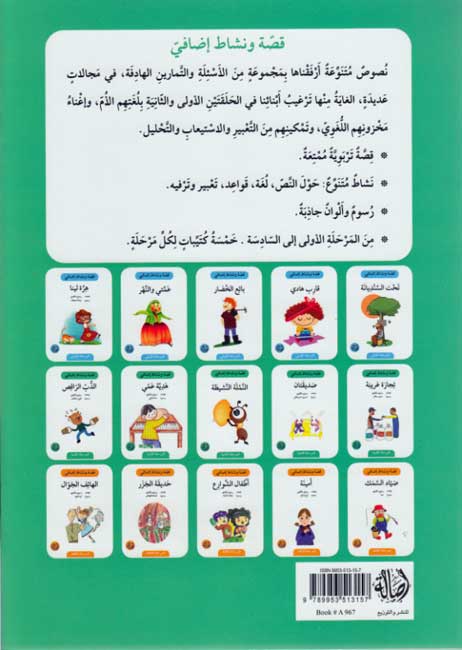 Qissah wa Nishat Idafi Level 2: Tijarah Gharibah (image 2)