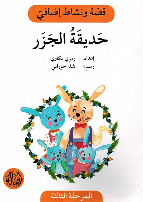 Qissah wa Nishat Idafi Level 3: Hadiqat al-Jazar حديقة الجزر