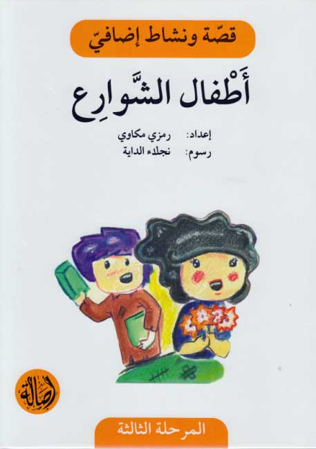Qissah wa Nishat Idafi Level 3: Itfal al-Shawari'