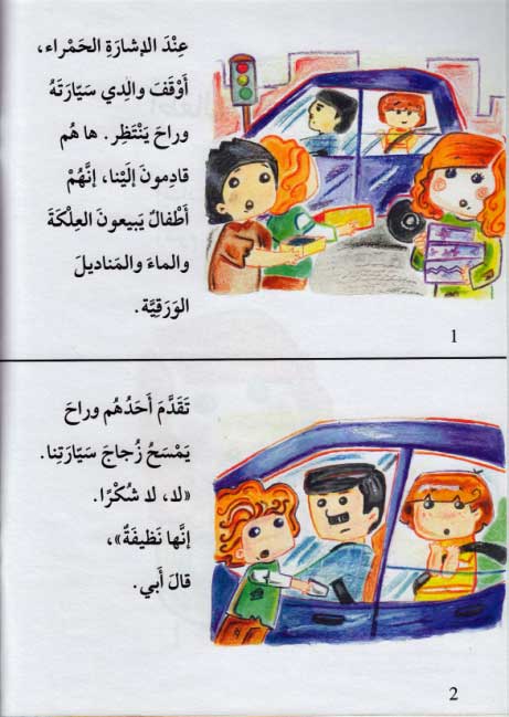 Qissah wa Nishat Idafi Level 3: Itfal al-Shawari' (image 3)