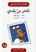 Qissah wa Nishat Idafi Level 4: Mughamir min Baladdi