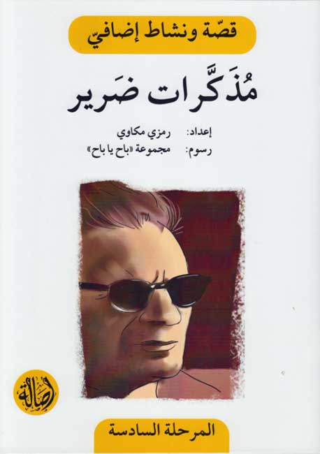 Qissah wa Nishat Idafi Level 6: Mudhakkarat Darir