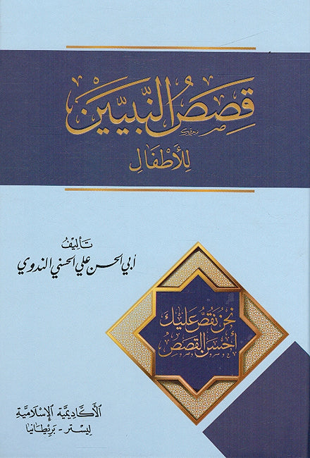 Qisas al-Nabiyin (UKIA) قصص النبيين