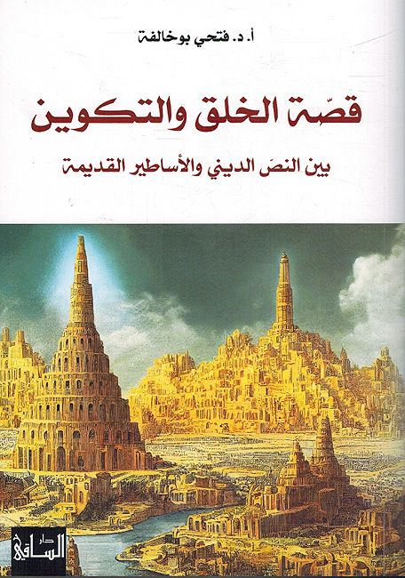 Qissat al-Khaliq wa al-Takwin قصّة الخلق والتكوين