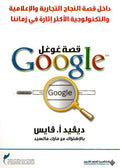 Qissat Google قصة غوغل