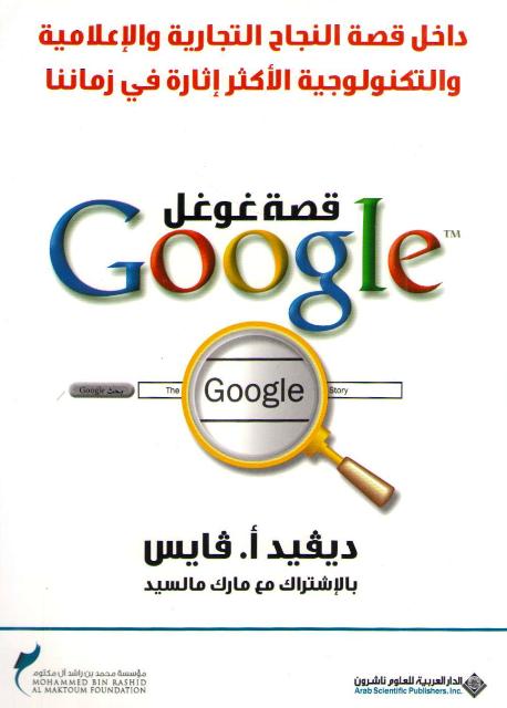 Qissat Google قصة غوغل