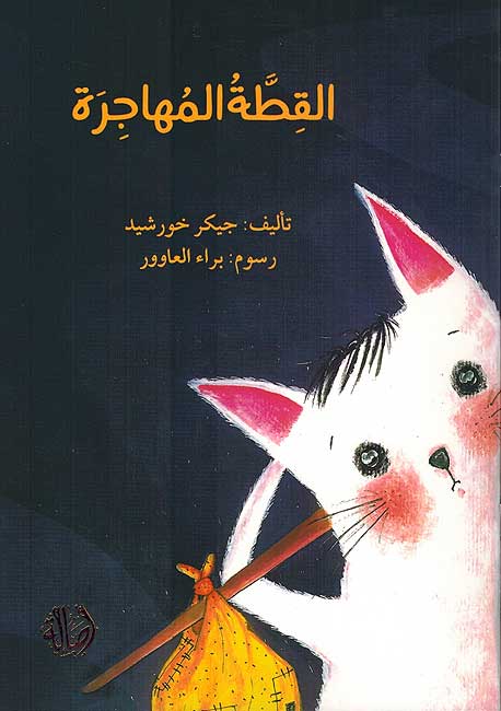 Qitah al-Muhajarah القطة المهاجرة