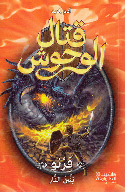 Qital al-Wahsh 1: Ferno, Tannin al-Nar فِرنو, تنِّين النَّار