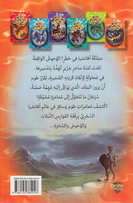 Qital al-Wahsh 1: Ferno, Tannin al-Nar فِرنو, تنِّين النَّار (image 2)
