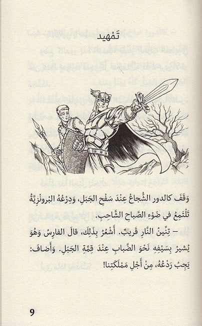 Qital al-Wahsh 1: Ferno, Tannin al-Nar فِرنو, تنِّين النَّار (image 3)