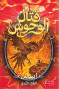 Qital al-Wahsh 6: al-Ebos, al-Ta'ir al-Nari