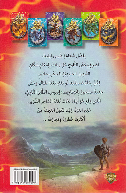 Qital al-Wahsh 6: al-Ebos, al-Ta'ir al-Nari (image 2)