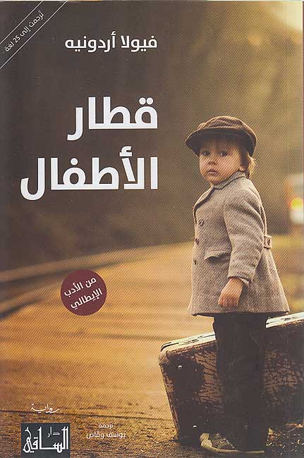 Qitar al-'Atfal قطار الأطفال