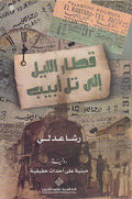 Qitar al-Layl ila Tel Aviv قطار الليل إلى تل أبيب