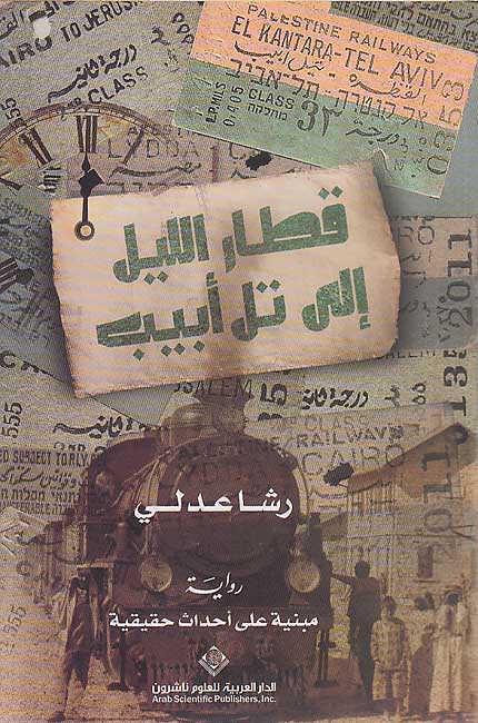 Qitar al-Layl ila Tel Aviv قطار الليل إلى تل أبيب