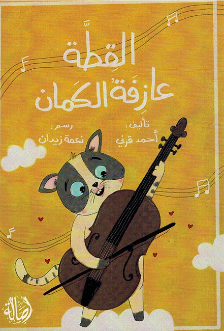 Qitta Aazifah Al-Kaman القطة عازفة الكمان
