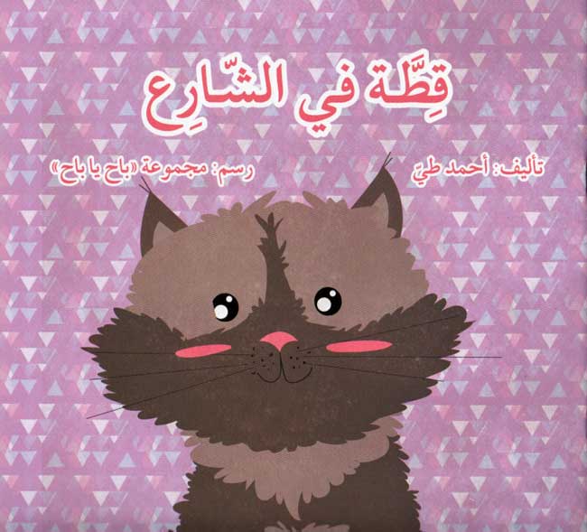 Qittah fi al-Sharaa قطّة في الشّارع