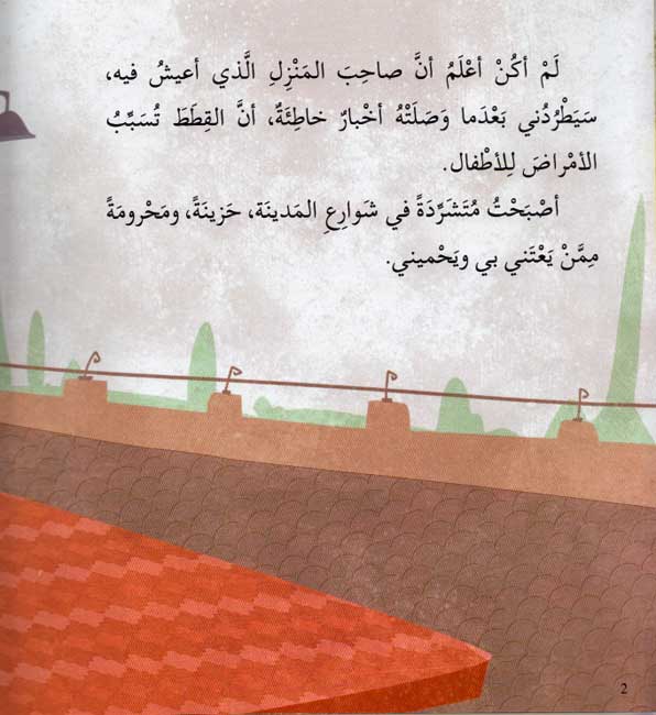 Qittah fi al-Sharaa قطّة في الشّارع (image 3)