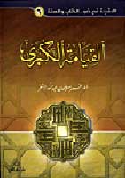 Qiyama al-Kubra القيامة الكبرى