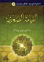 Qiyama al-Sugra القيامة الصغرى
