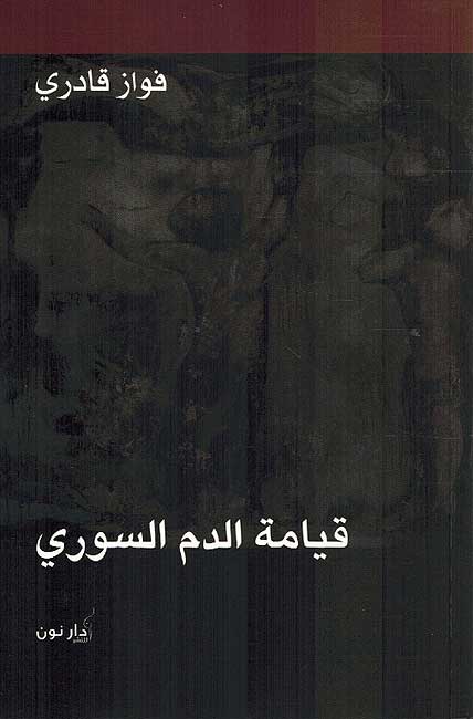 Qiyamat al-Damm al-Suri قيامة الدم السوري
