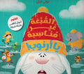 Qubaah Ghayr Munasibah Ya Arnub القبعة غير مناسبة يا ارنوب